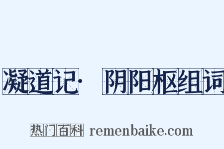 凝道记·阴阳枢组词是什么意思的图片